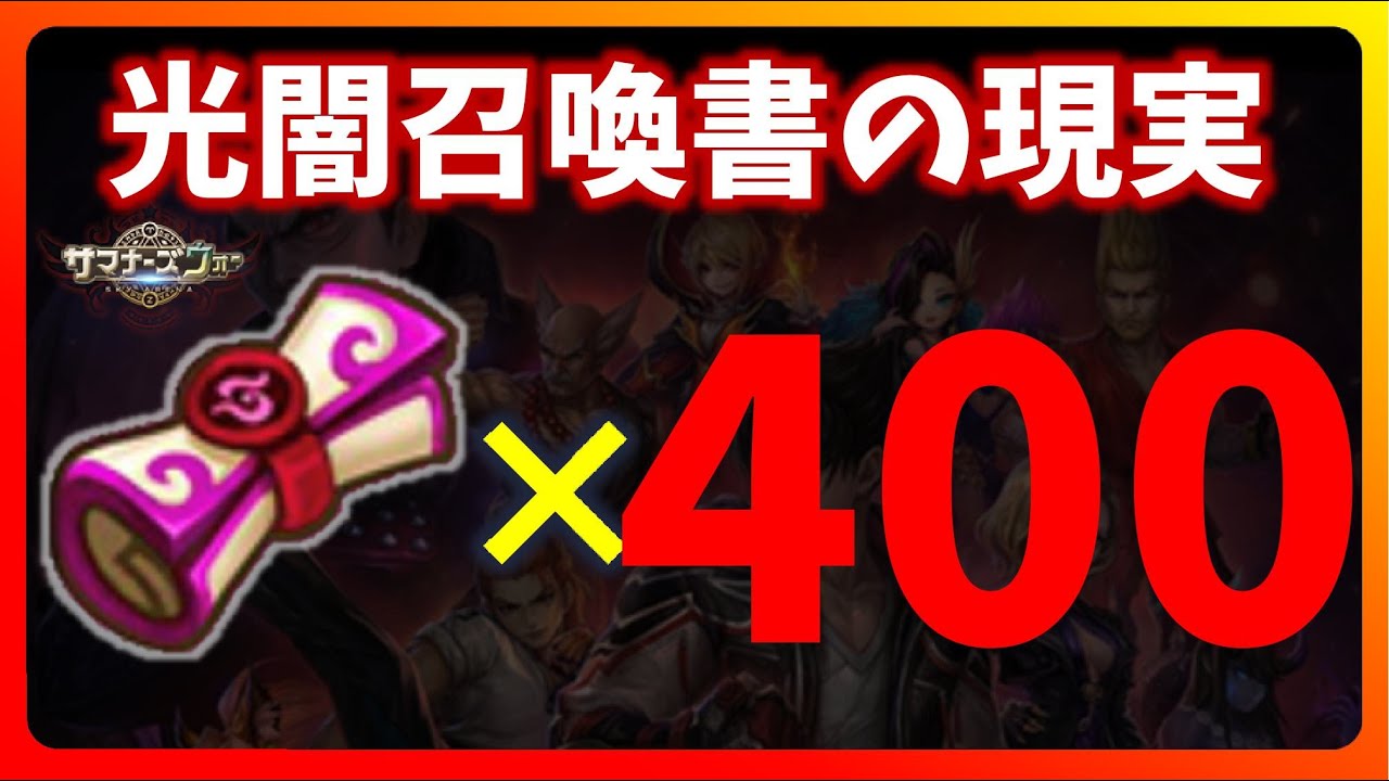 光闇召喚書400連超【サマナーズウォー】