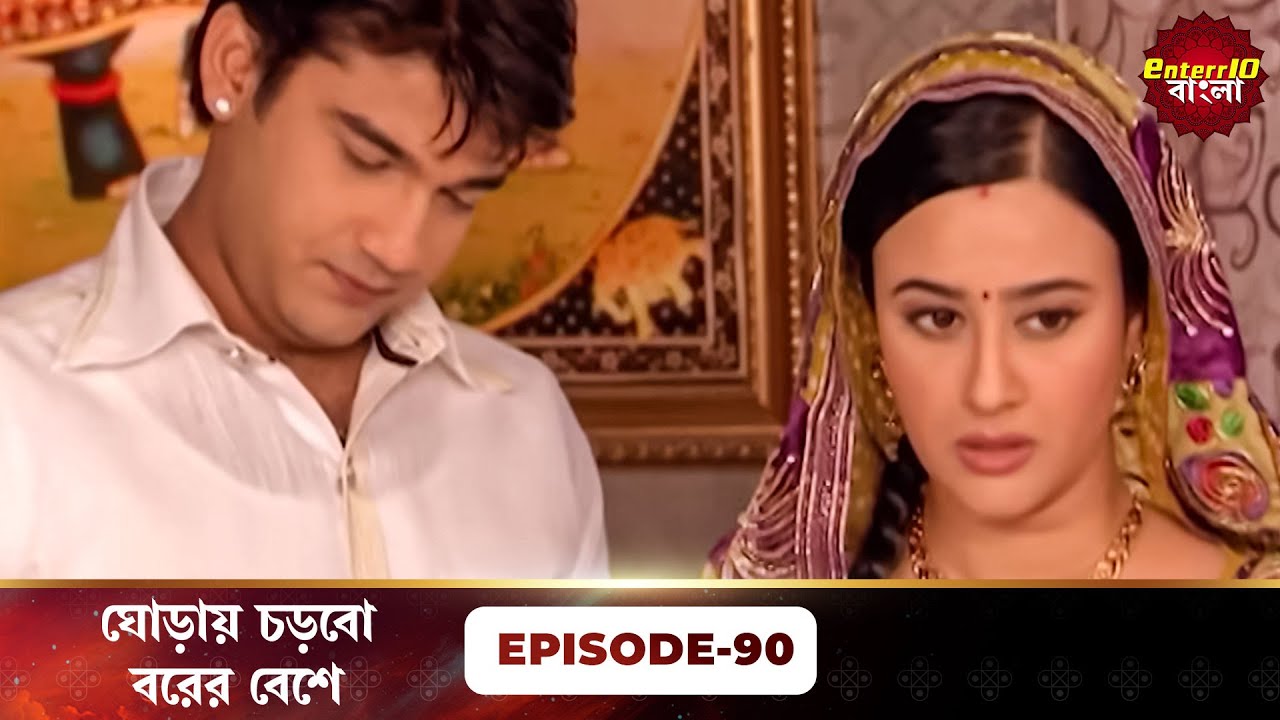 Beend Banoongaa Ghodi Chadhunga (ঘোড়ায় চড়বো বরের বেশে) | Full Episode 90 | Enterr10 Bangla