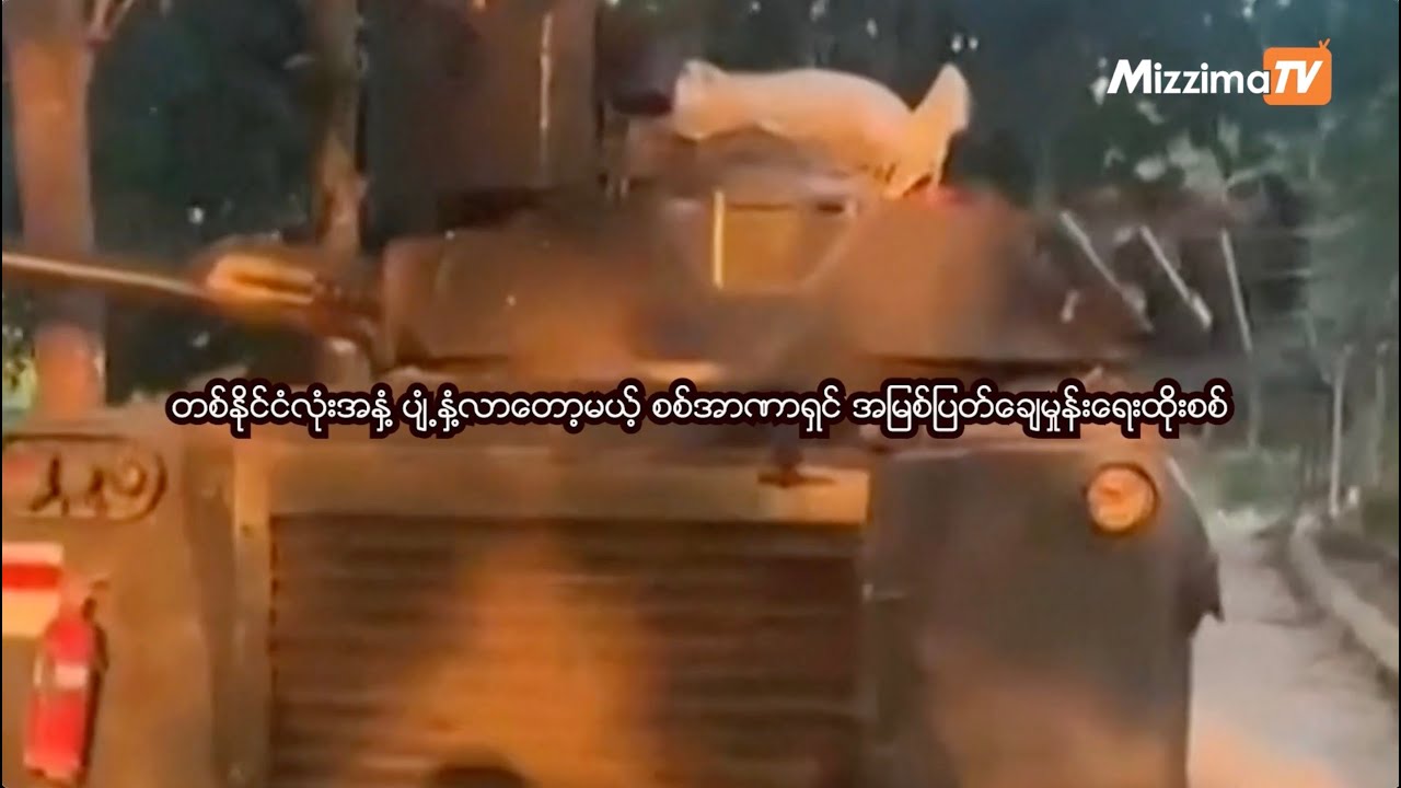 တစ်နိုင်ငံလုံးအနှံ့ ပျံ့နှံ့လာတော့မယ့် စစ်အာဏာရှင် အမြစ်ပြတ်ချေမှုန်းရေးထိုးစစ်