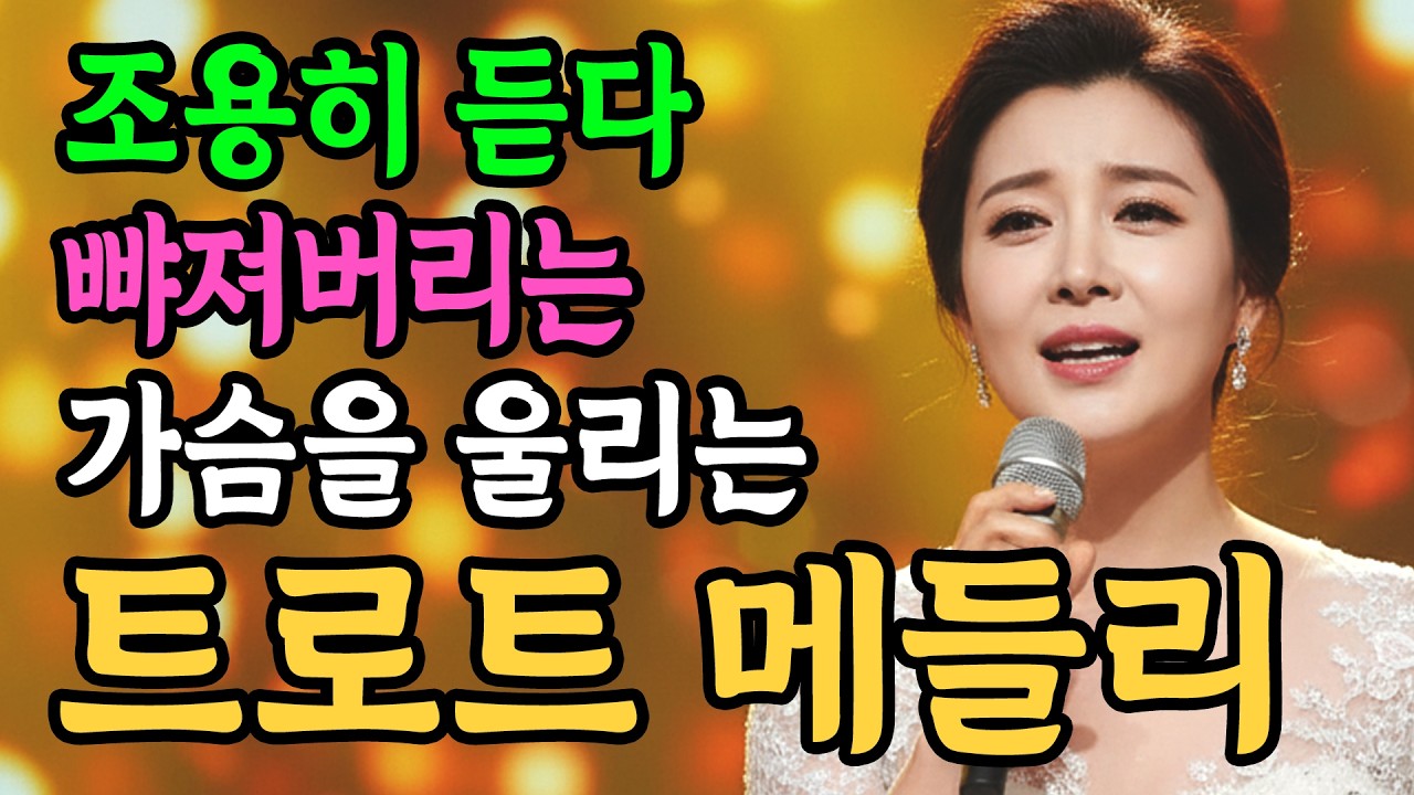 조용히 듣다 보면 빠져드는 가슴울리는 감성 트로트 메들리