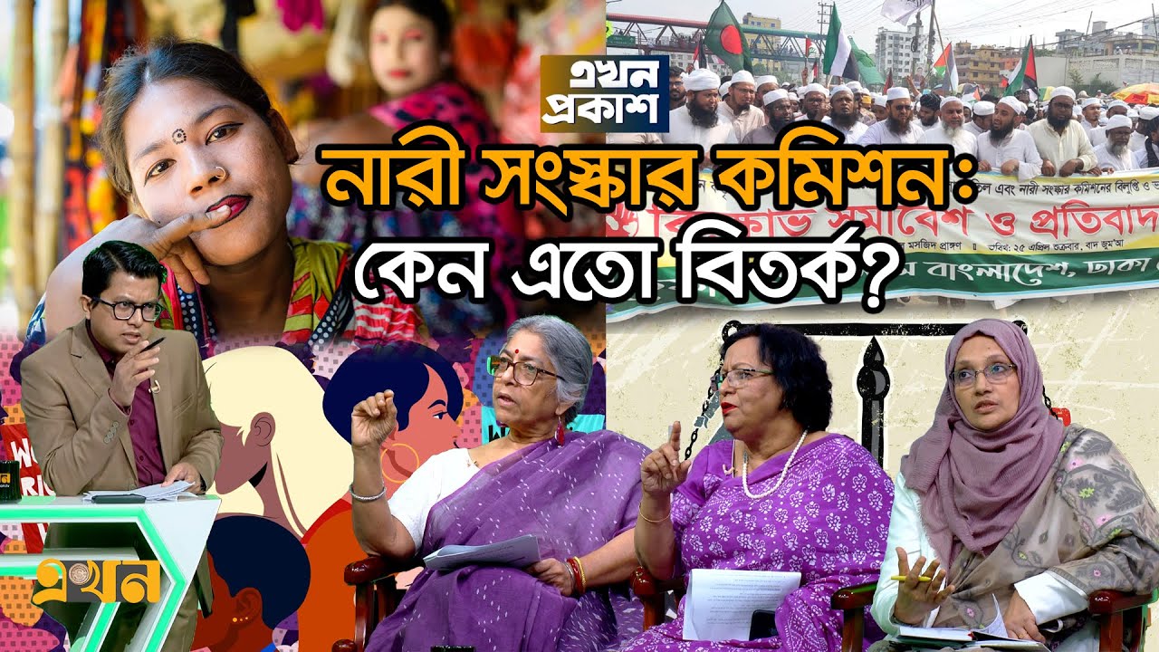 অর্ধেক সম্পত্তি ও যৌন কর্মীর স্বীকৃতি নিয়ে বাদানুবাদ | Ekhon Prokash | CSRM | Women Rights