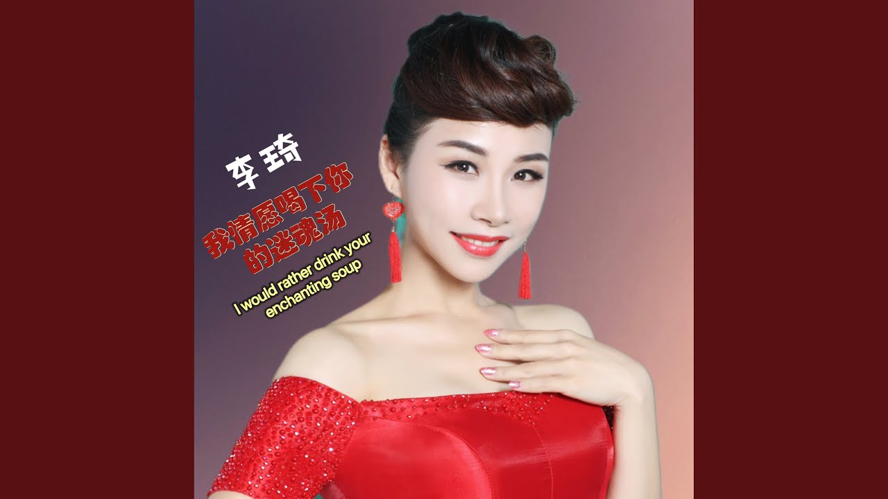 我情愿喝下你的迷魂汤 (李琦版)