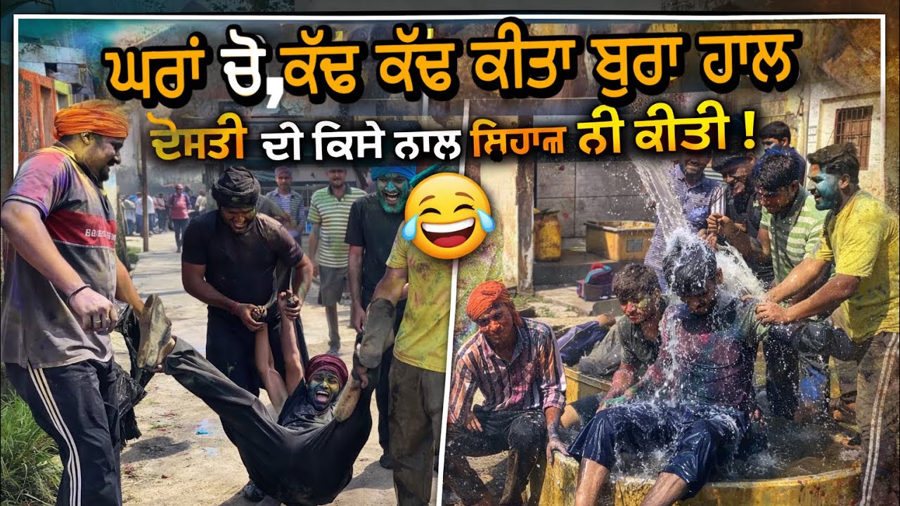 Holi special 🎨| ਘਰੋ ਕੱਢ ਕੱਢ ਕੀਤਾ ਬੁਰਾ ਹਾਲ | #happyholi #holamahalla 