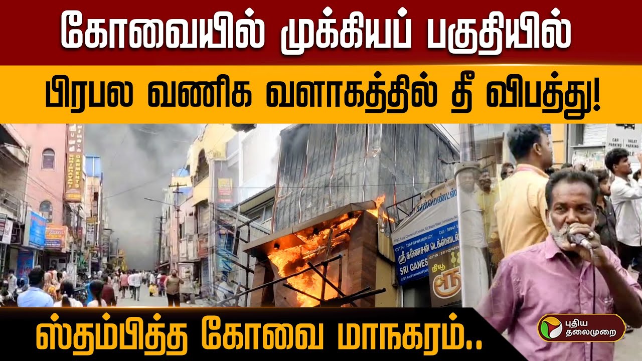 கோவையில் முக்கியப் பகுதியில் பிரபல வணிக வளாகத்தில் தீ விபத்து! ஸ்தம்பித்த கோவை மாநகரம்.. | PTD