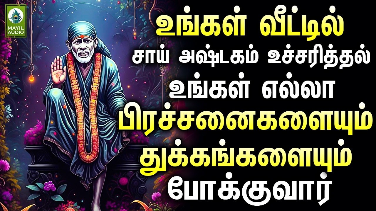 உங்கள் வீட்டில் சாய் அஷ்டகம் உச்சரித்தல் உங்கள் எல்லா பிரச்சனைகளையும் துக்கங்களையும் போக்குவார்