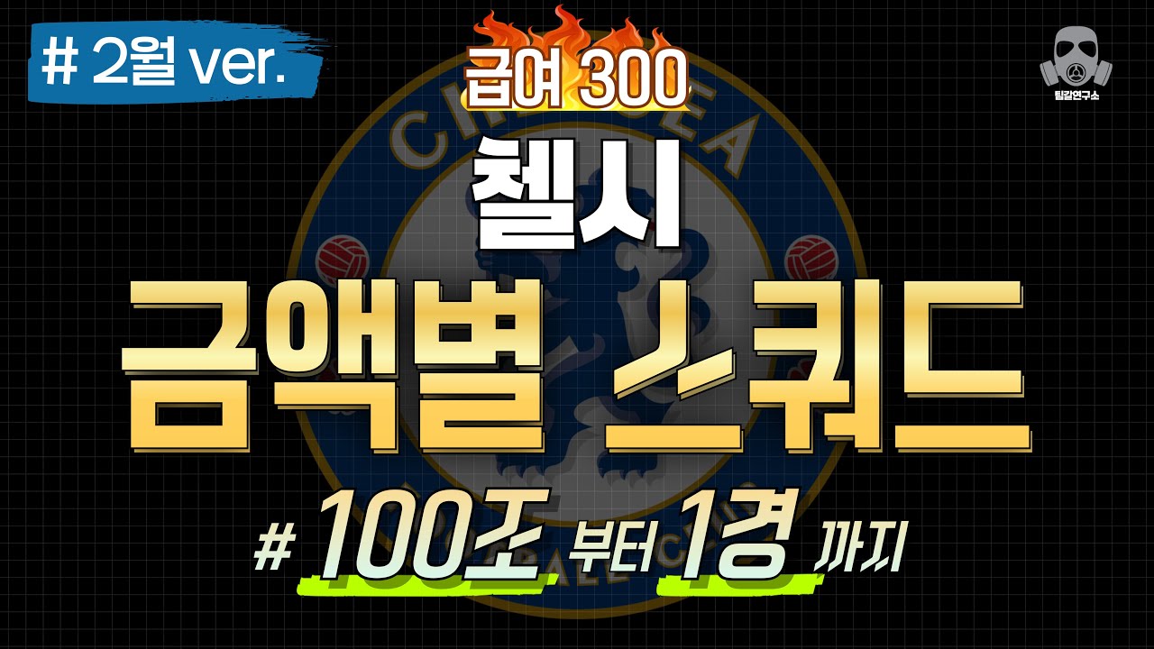2월) 급여 300 첼시 금액별 스쿼드 추천 !! 100조 부터 1경까지!! +업그레이드 방향!   💰 💰