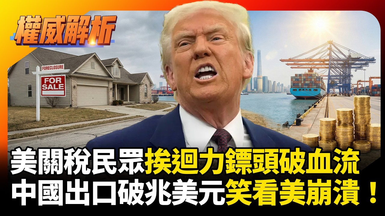 川普對等關稅美民眾挨迴力鏢頭破血流！年薪450萬淪「貧戶」不敢生，中國出口破兆美元笑看美崩潰！｜#寰宇新聞 #環球大戰線