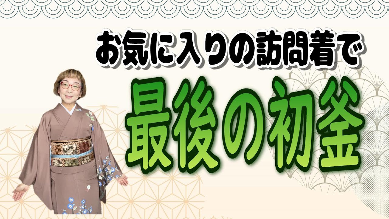 最後の初釜