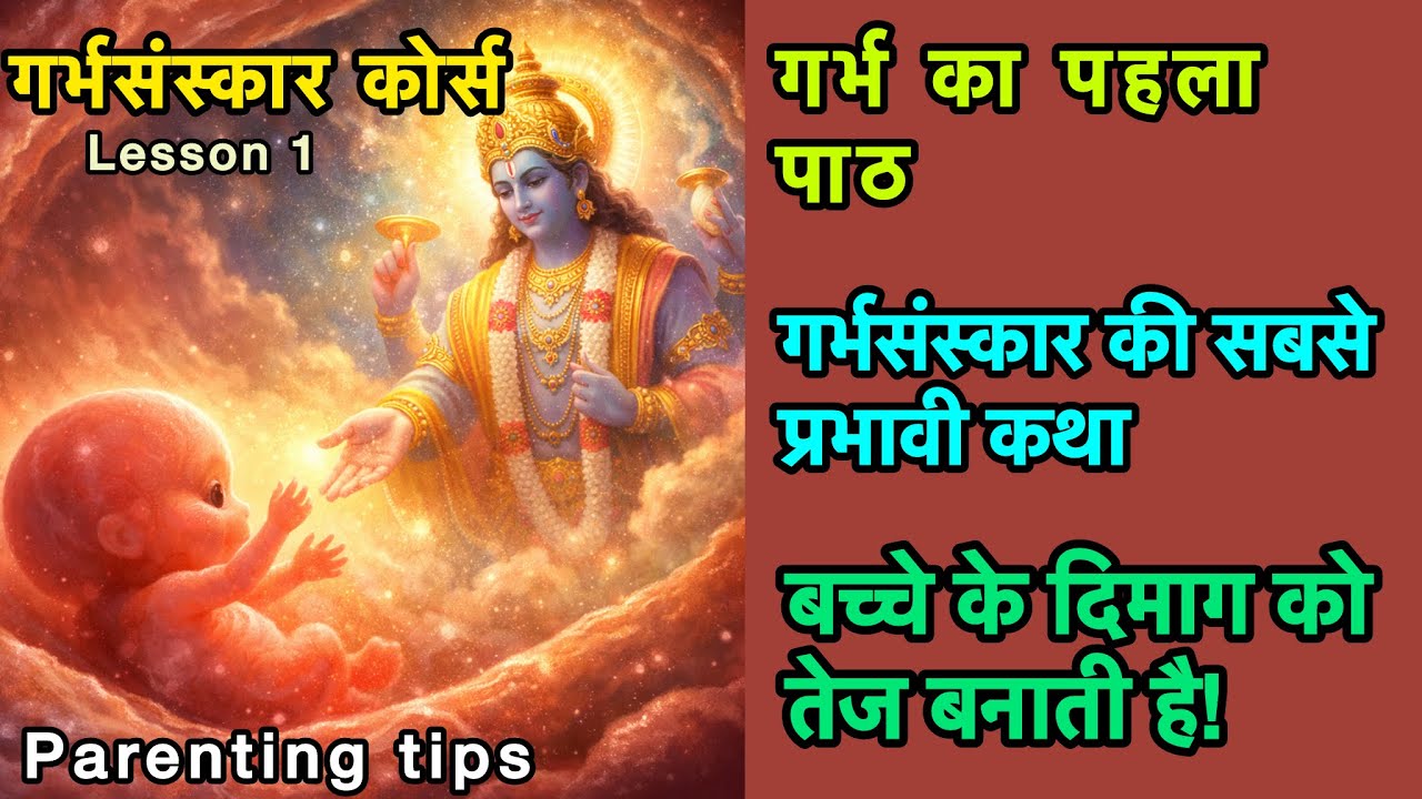 गर्भ में ही संस्कार देने चाहिए | बच्चा बनेगा संस्कारी और सफल | Garbh Sanskar