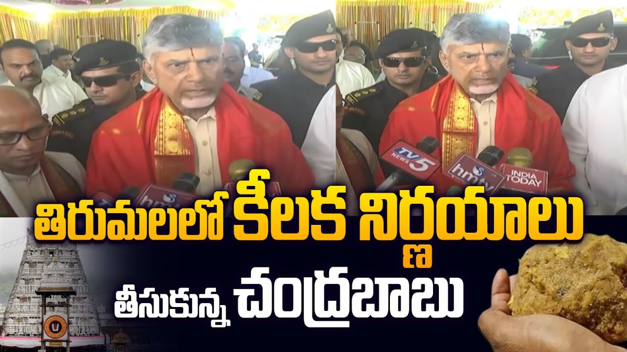 ప్రక్షాళన అంటే ఇదే.. AP CM Chandrababu Naidu Key Decisions on Tirumala | TTD | Leo News