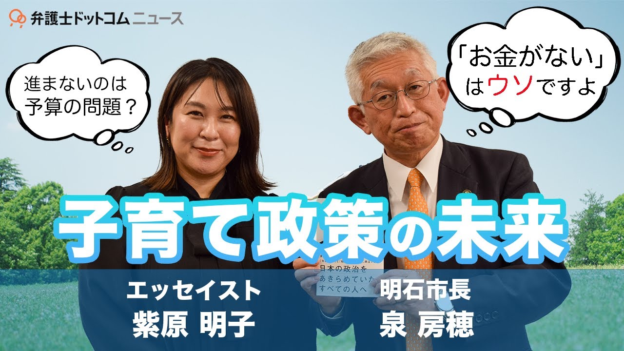 「日本は子どもに冷たい」泉房穂・明石市長が語る子育て施策