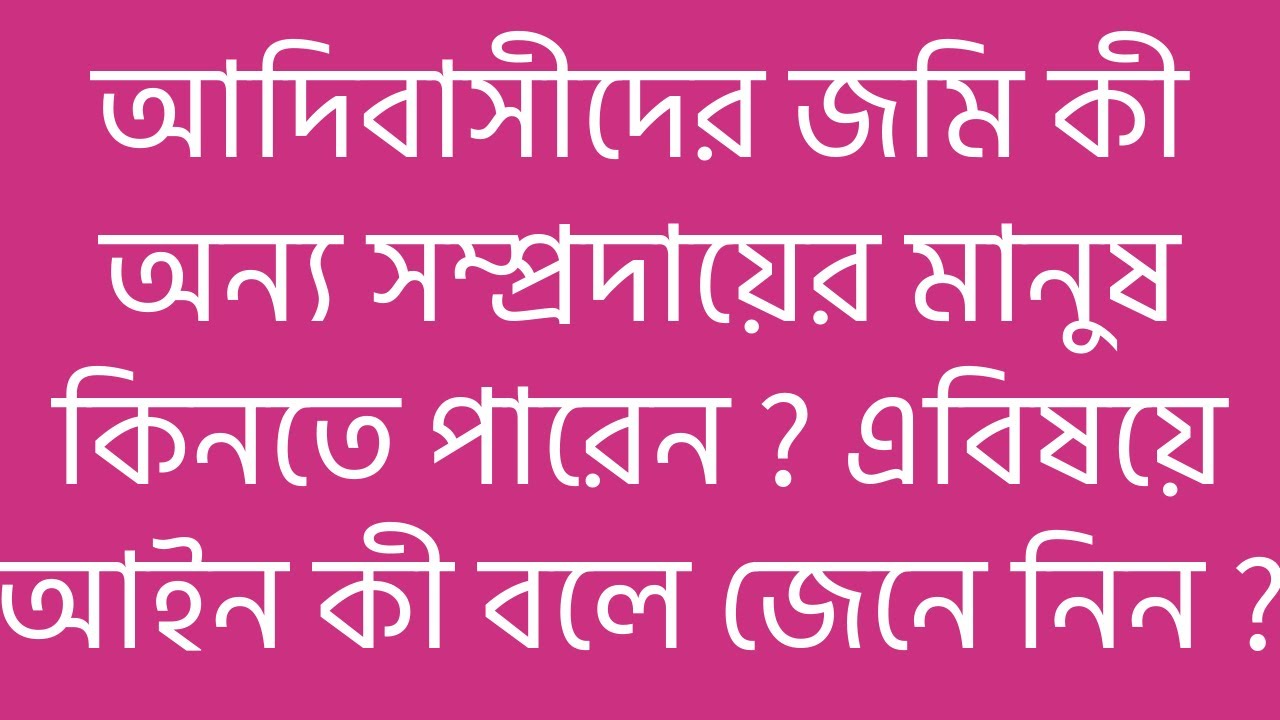আদিবাসীদের জমি কী অন্য সম্প্রদায়ের মানুষ কিনতে পারেন? আইন কী বলে জেনে নিন?Tribal land buying .