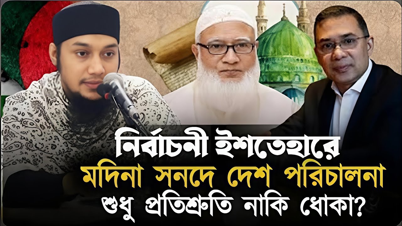 নির্বাচনী ইশতেহারে মদিনা সনদে দেশ পরিচালনা শুধু প্রতিশ্রুতি নাকি ধোকা? | আবু ত্বহা মুহাম্মদ আদনান