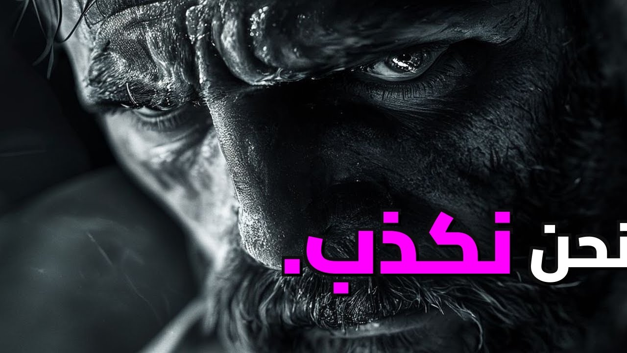 الحقيقة المرة: أكاذيب يومية تدمر علاقاتك دون أن تدري! 💔