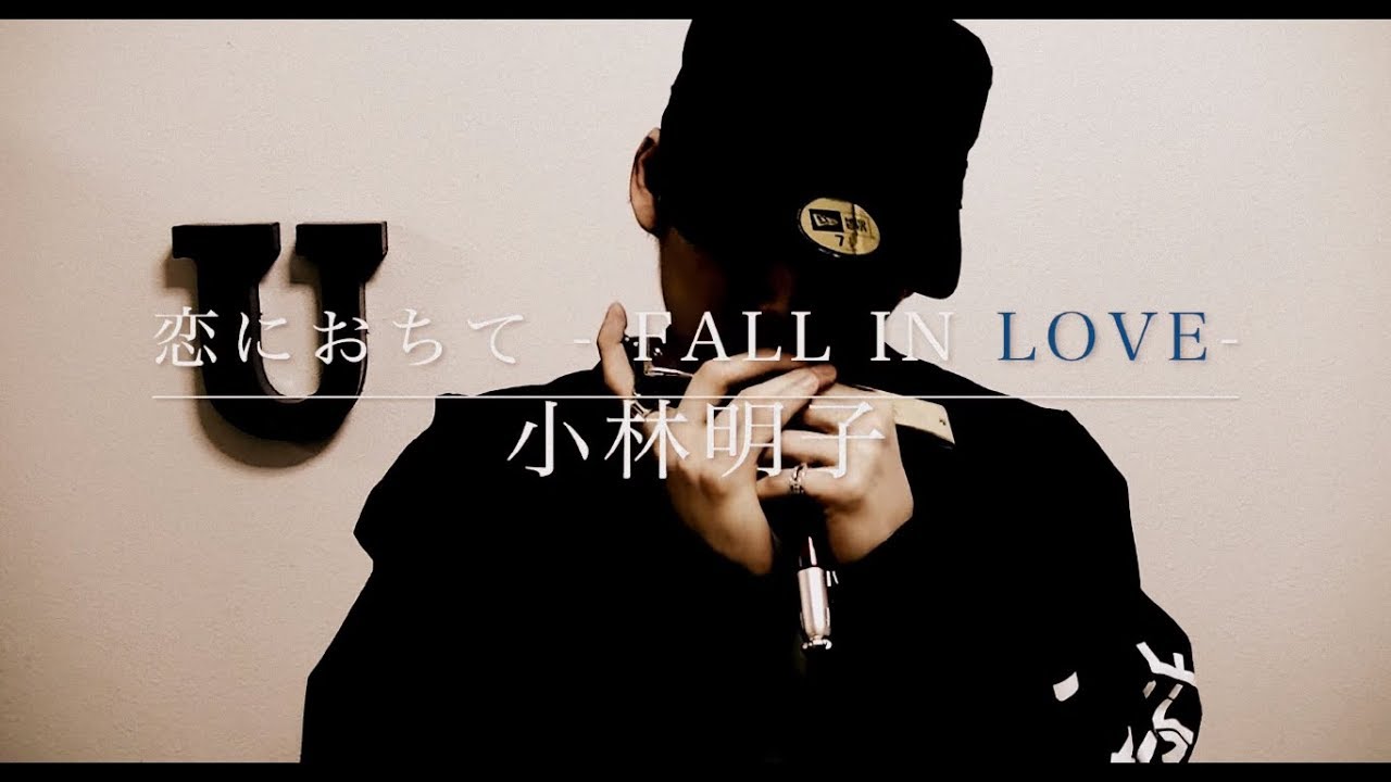 恋におちて -Fall in love-（小林明子）【クロマチックハーモニカ（徳永有生）】