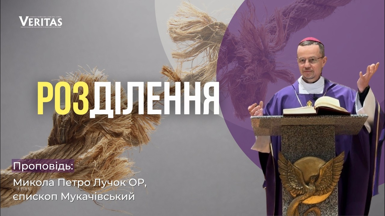 💔Розділення.. Проповідь: Микола Петро Лучок ОР, єпископ Мукачівський