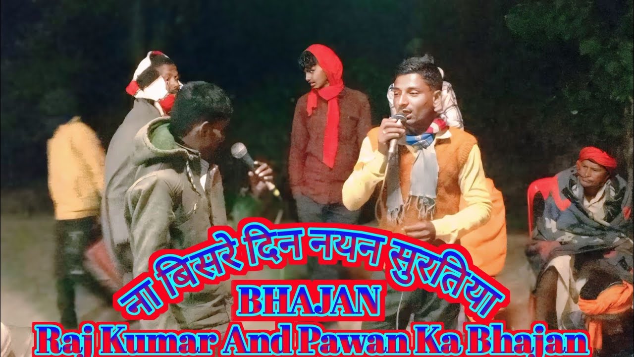 Na Bisre Din Nayan Suratiya | Raj Kumar And Pawan Ka Bhajan | Bhajan | Viral Bhajan | Bhakti Video