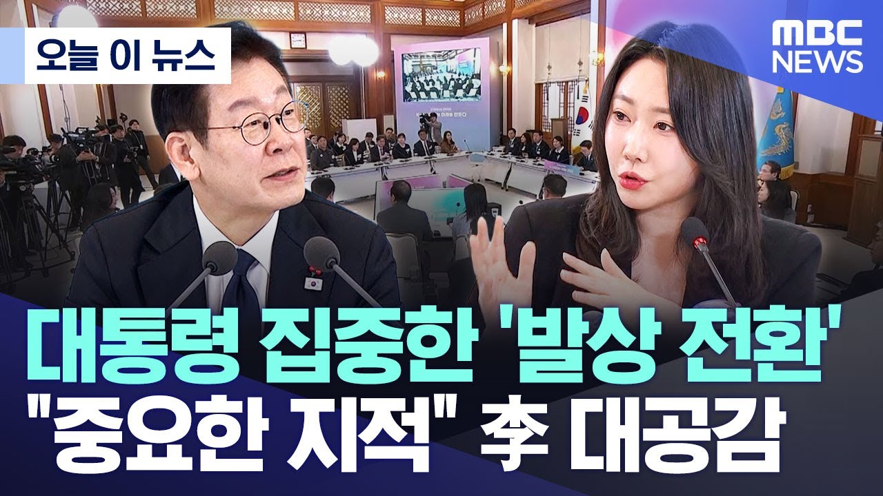 [오늘 이 뉴스] 대통령 집중한 '발상 전환' 