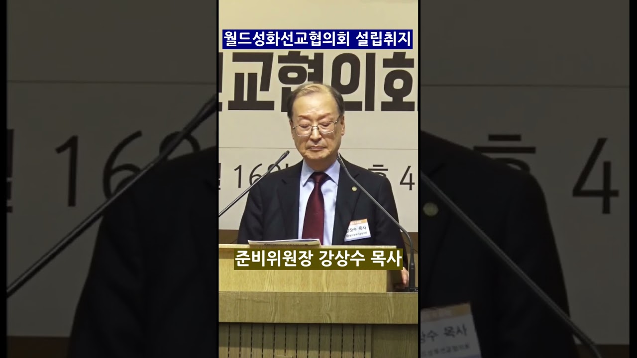 월드선화선교협의회 설립취지(준비위원장 강상수목사)20260317