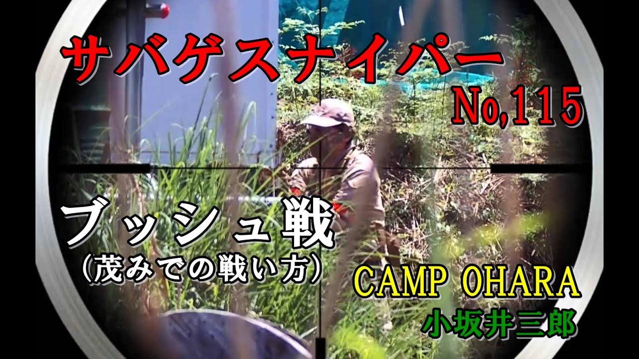サバゲスナイパー No,115 「ブッシュ戦」キャンプ大原 定例会 20200523