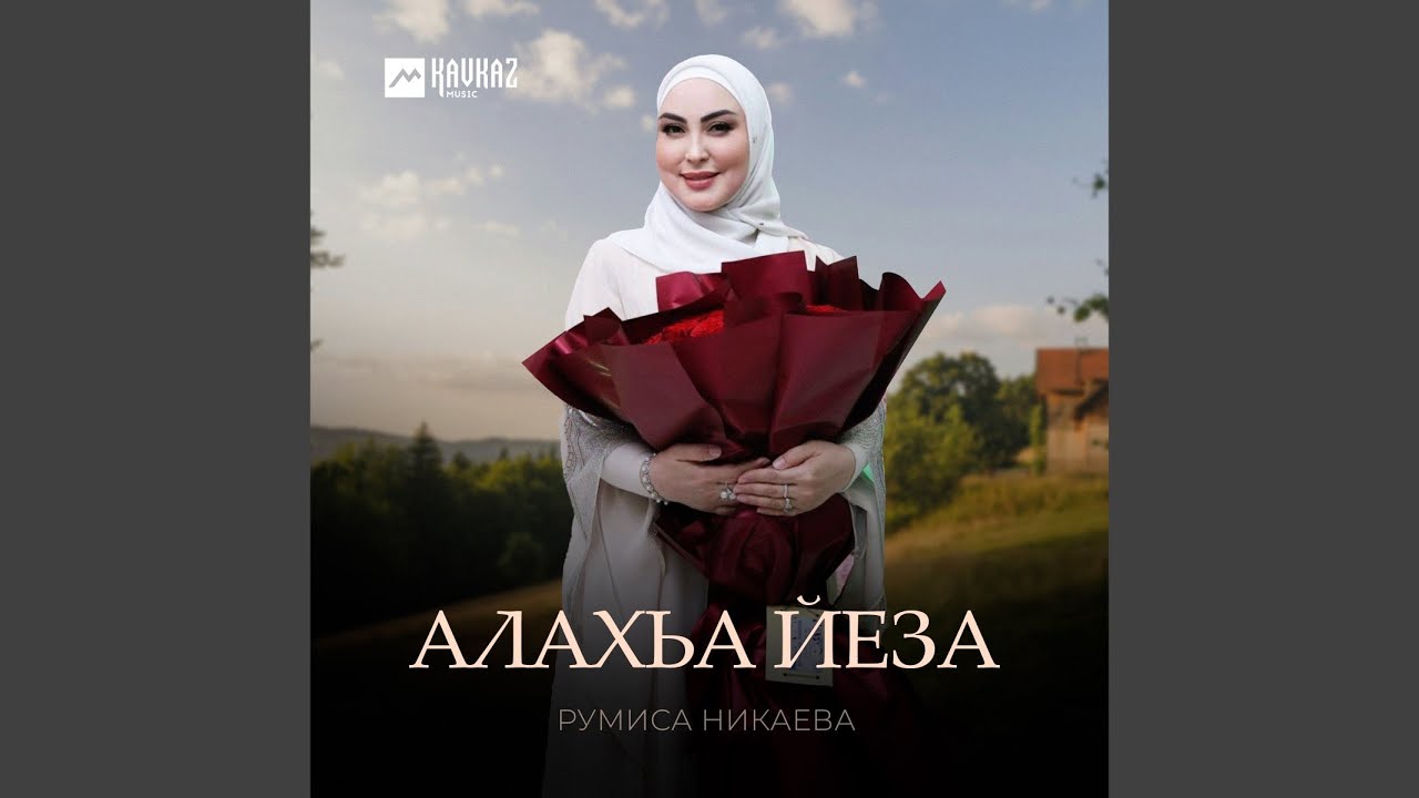 Алахьа йеза