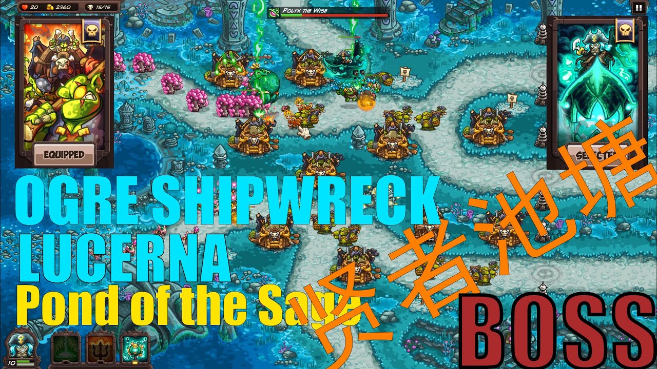 19.Kingdom Rush Vengeance BOSS，Only New tower OGRE SHIPWRECK, New hero LUCERNA, Pond of the Sage贤者池塘