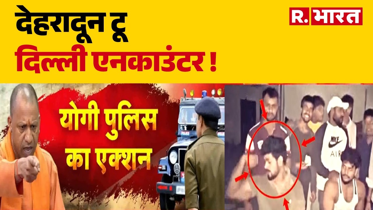 Dehradun to Delhi Encounter: Criminals in fear! Police action from Dehradun to Delhi! | CM Yogi | UP