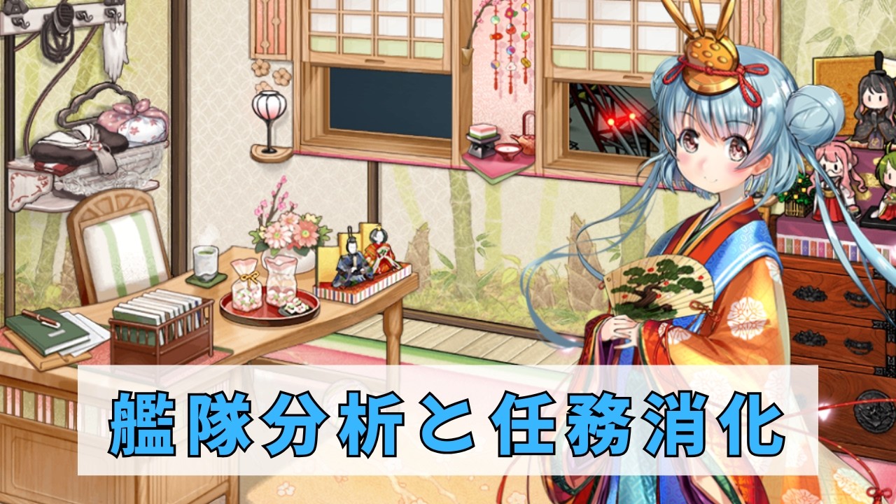 【艦これ】艦隊分析と任務消化（艦隊分析歓迎）#艦これ