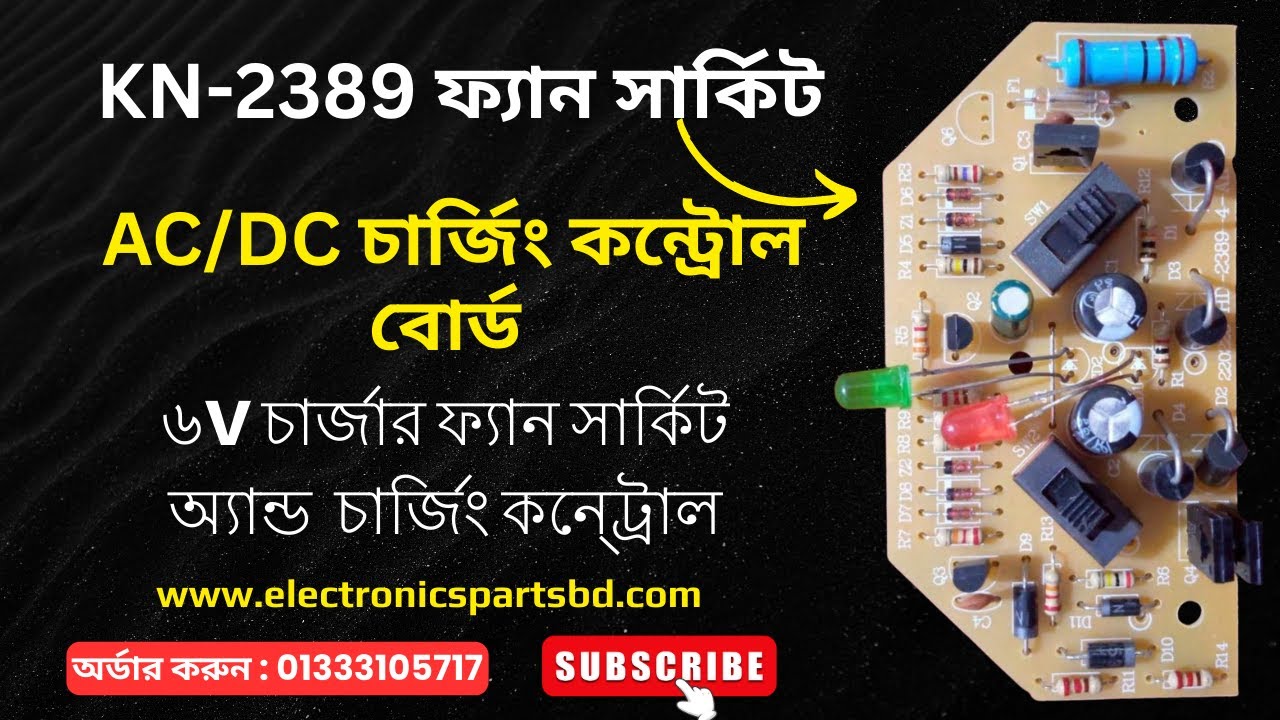 ২৩৮৯ ফ্যান সার্কিট | KN 2389 6V Charger FAN Circuit Board | 📞01333105717 | AC DC Fan Circuit