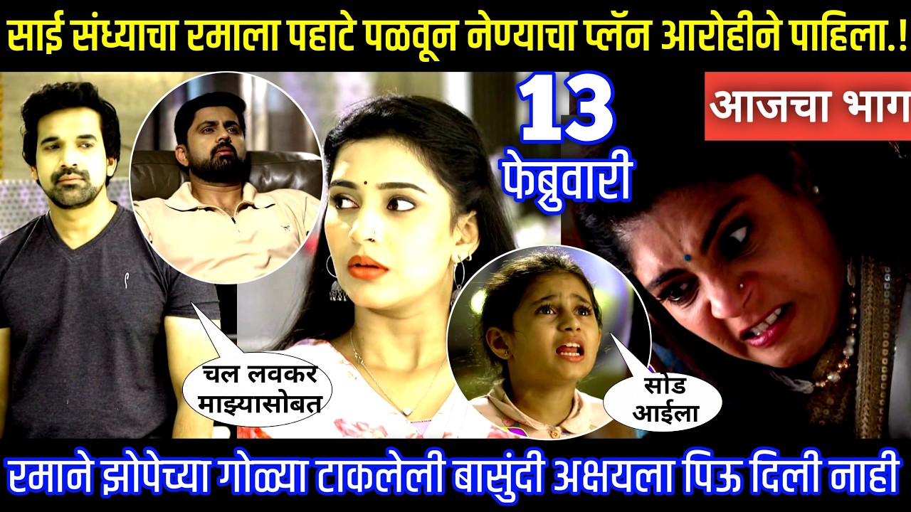 साई संध्याचा रमाला पहाटे पळवून नेण्याचा प्लॅन आरोहीने पाहिला Muramba today's episode review