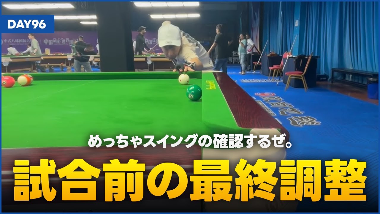 試合前の確認が大事【ジャパニーズ・ドラゴン ワールドクラスへの挑戦 DAY96】