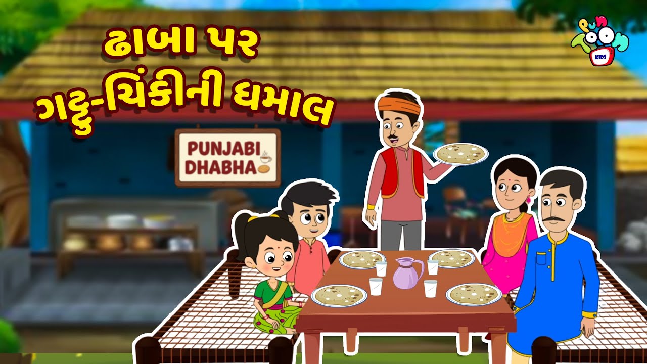 ઢાબા પર ગટ્ટુ-ચિંકીની ધમાલ | Family Time | Gujarati Stories | Gujarati Varta | વાર્તા | Puntoon Kids