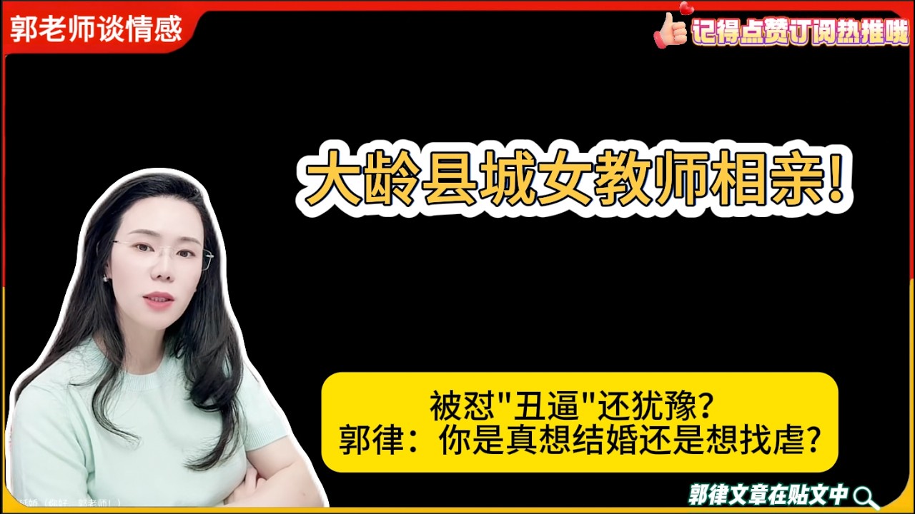 大龄县城女教师相亲!被怼