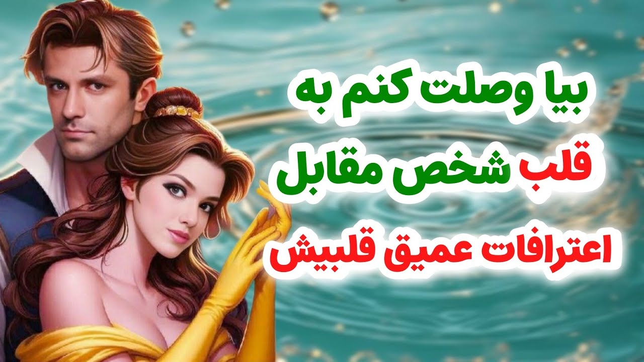 ماهین تاروت _ بیا وصلت کنم به قلبش💓❤️ اعترافات عمیق و دقیق قلبیش بهت
