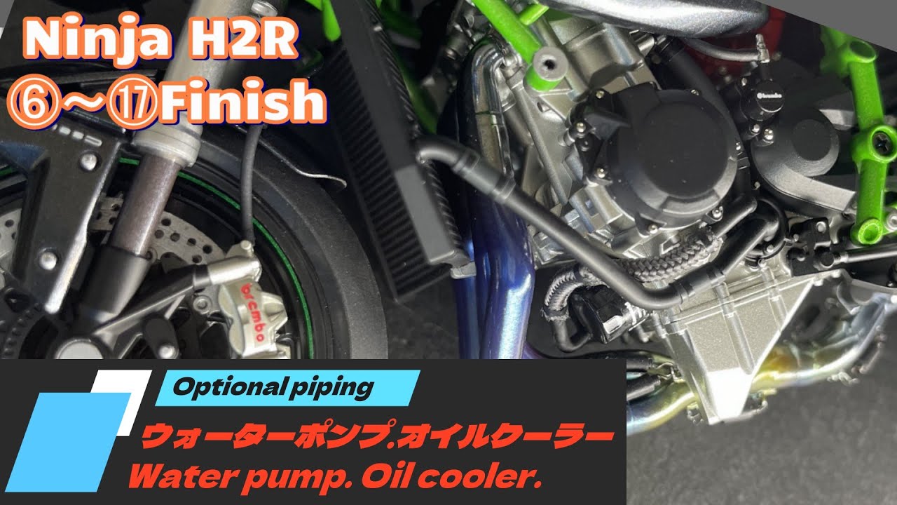 TAMIYA Ninja H2R #7 ❻・⓬～⓮・⓱