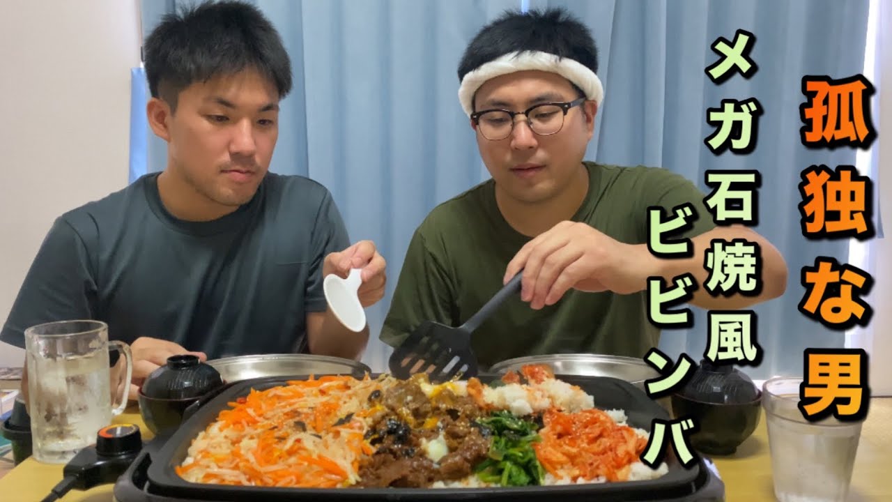 孤独な男　兄弟飯　ホットプレートで作る米３合　旨辛石焼風ビビンバ　