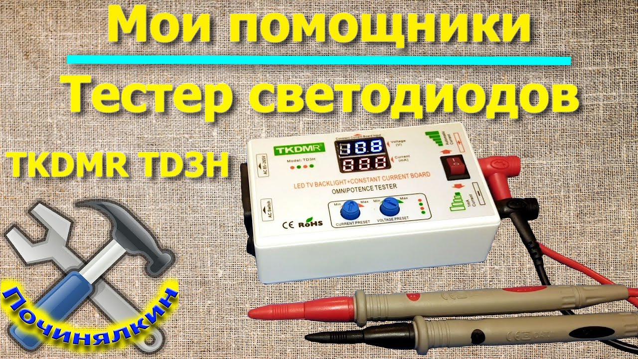 Тестер светодиодов и светодиодных лент TKDMR TD3H. Мои помощники.