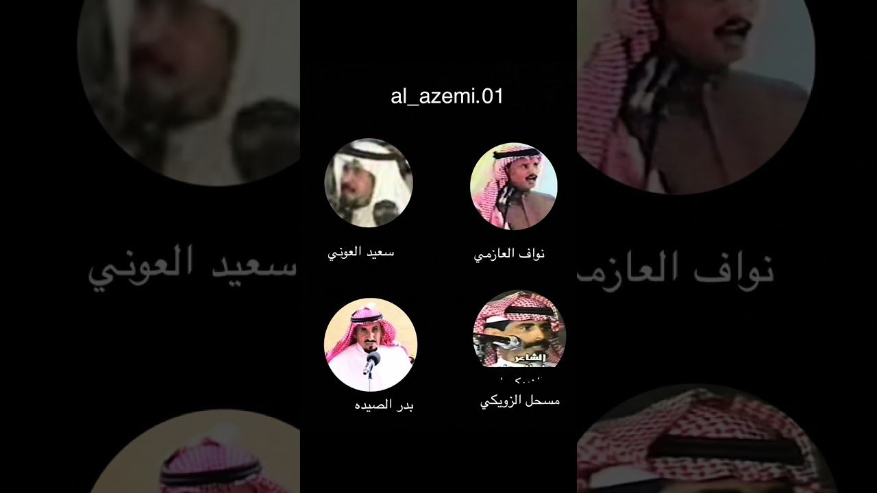 رباعيه.نواف العازمي وسعيد العوني ومسحل الزويكي وبدر الصيده،