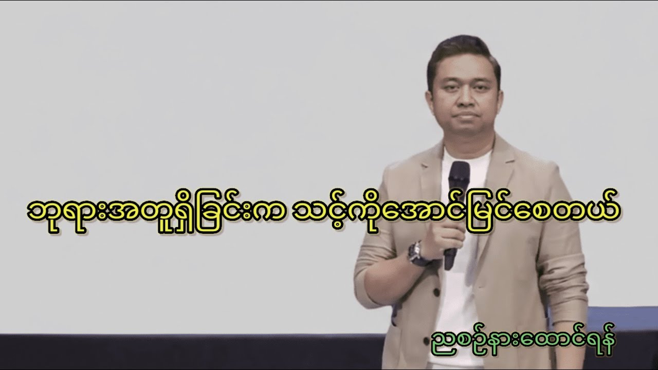 အောင်မြင်မှုအစစ်အမှန်....