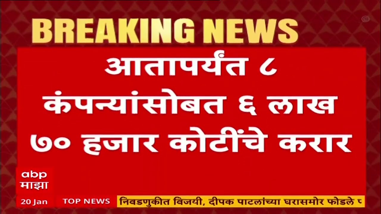 Devendra Fadnavis Davos Tour : महाराष्ट्रात गुंतवणुकीचा पाऊस, गुंतवणुकीमुळे तरुणांना रोजगार मिळणार