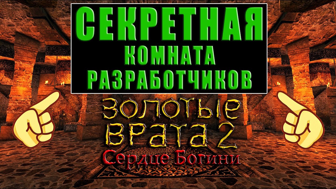 СЕКРЕТНАЯ КОМНАТА РАЗРАБОТЧИКОВ в моде Золотые Врата 2: Сердце Богини │ Готика 2 │ Gothic 2