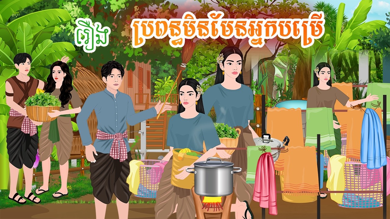 រឿង ប្រពន្ធមិនមែនអ្នកបម្រើ តុក្កតា រឿងនិទានខ្មែរ Khmer fairy tales