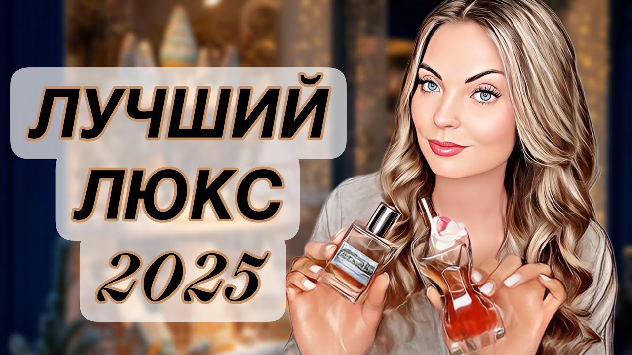 ЛУЧШИЕ ЛЮКСОВЫЕ АРОМАТЫ ЗА 2025/ЛУЧШИЙ ЛЮКС ГОДА #