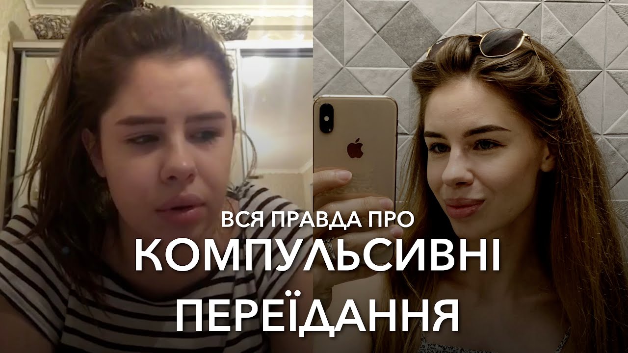 Моя боротьба з КОМПУЛЬСИВНИМИ ПЕРЕЇДАННЯМИ: Досвід, зміни та шлях до оздоровлення