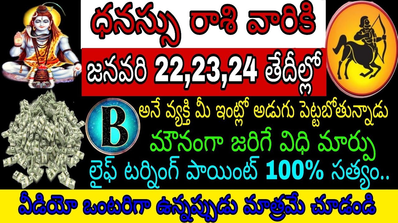 ధనస్సు రాశి వారికి జనవరి 22 23 24తేదీల్లో Bఅనే వ్యక్తి మీఇంట్లో అడుగుపెట్టబోతున్నాడు మౌనంగా జరిగేది