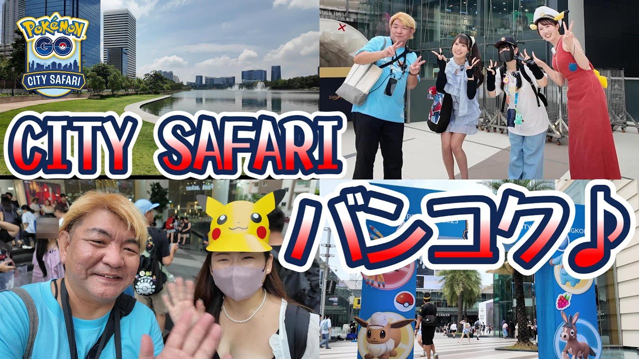 【ポケモンGO】CITY SAFARI バンコク♪