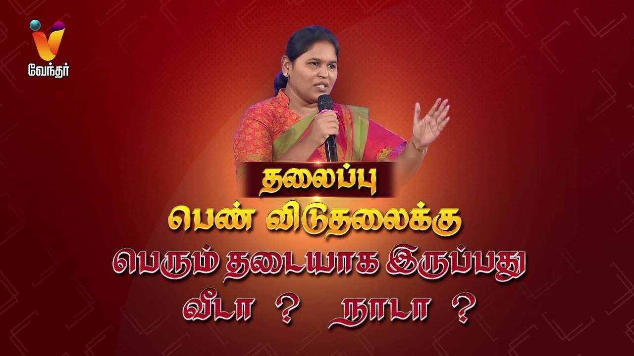 பெண் விடுதலைக்கு பெரும் தடையாக இருப்பது வீடா? நாடா? | Sabarimala | Vendhar TV  | Pattimandram