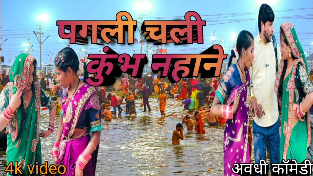 पगली चलल कुंभ नहाए//फिर हुआ बवाल#Mamta pagali A avadhi comedyy