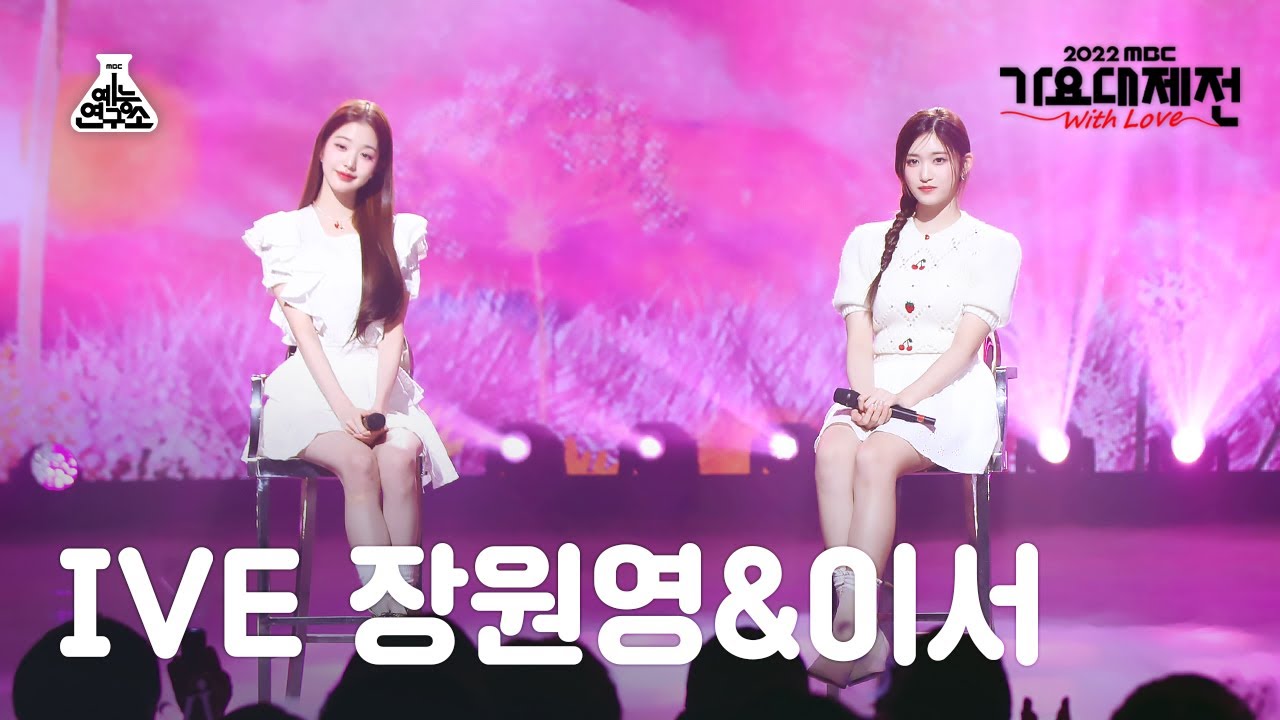 [가요대제전] IVE WONYOUNG & LEESEO – strawberry moon(아이브 장원영 & 이서)FanCam | MBC Music Festival|MBC221231방송