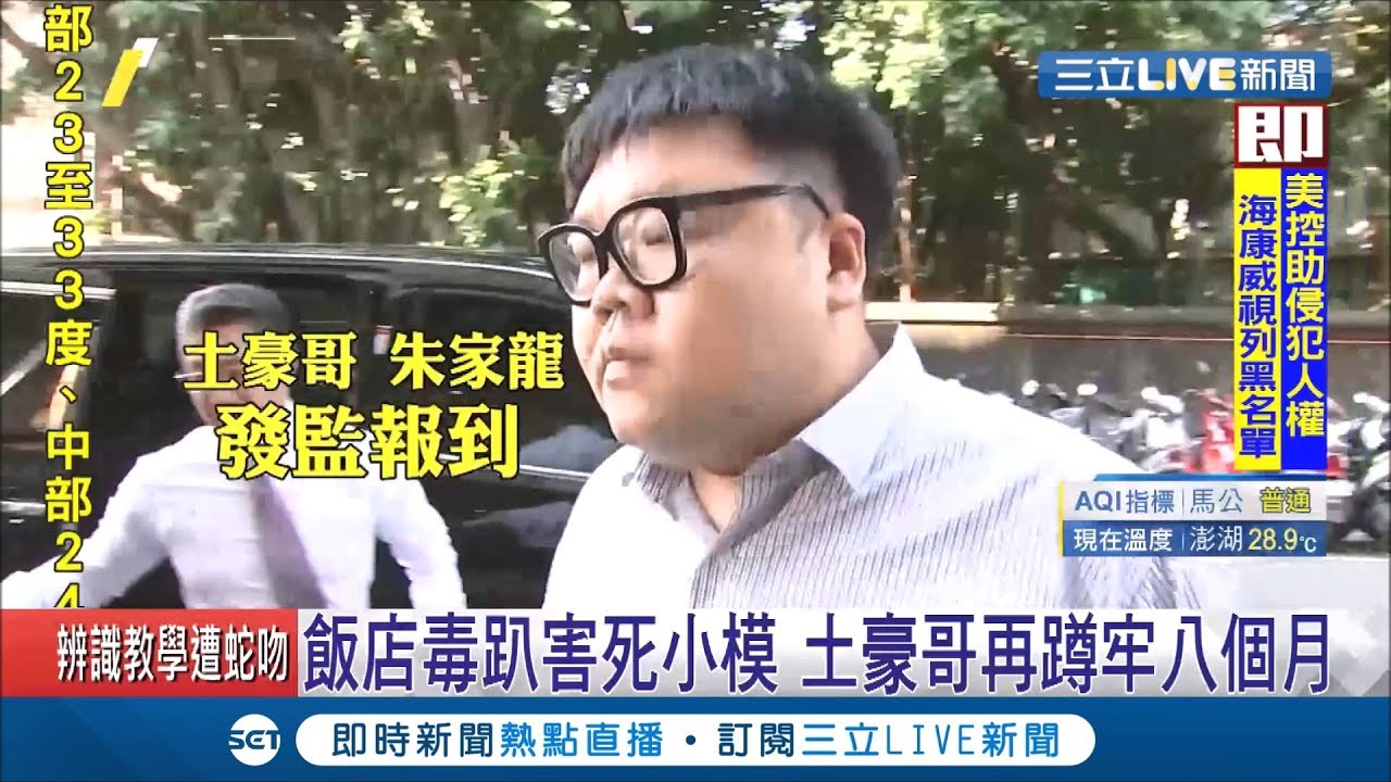 小模案發監執行！土豪哥朱家龍現身北檢 法醫發現